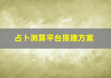 占卜测算平台搭建方案