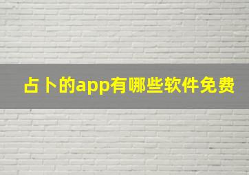 占卜的app有哪些软件免费