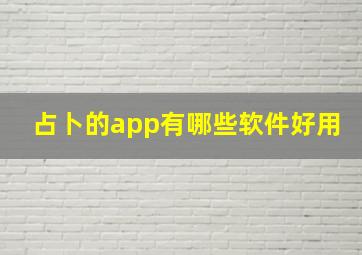 占卜的app有哪些软件好用