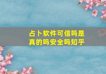 占卜软件可信吗是真的吗安全吗知乎