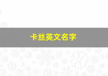 卡丝英文名字