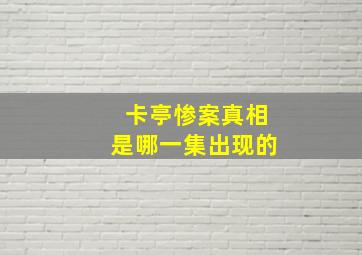 卡亭惨案真相是哪一集出现的