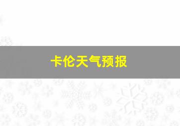 卡伦天气预报