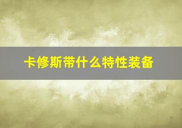 卡修斯带什么特性装备