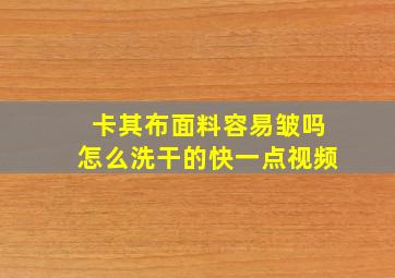 卡其布面料容易皱吗怎么洗干的快一点视频