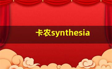 卡农synthesia