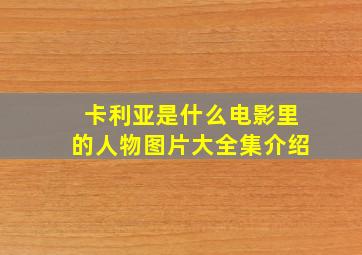 卡利亚是什么电影里的人物图片大全集介绍