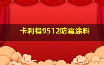 卡利得9512防霉涂料