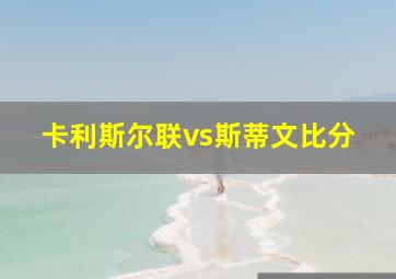 卡利斯尔联vs斯蒂文比分