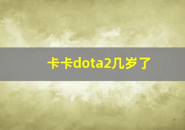 卡卡dota2几岁了