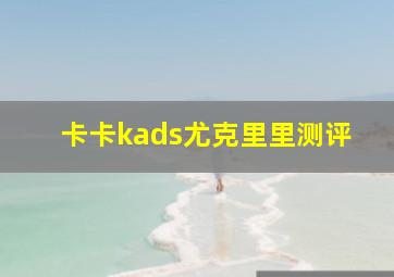 卡卡kads尤克里里测评