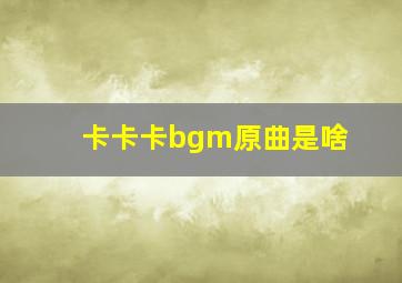 卡卡卡bgm原曲是啥