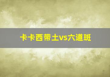 卡卡西带土vs六道斑