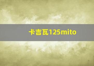 卡吉瓦125mito