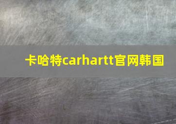 卡哈特carhartt官网韩国