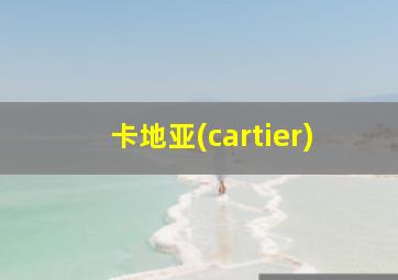 卡地亚(cartier)