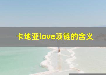 卡地亚love项链的含义