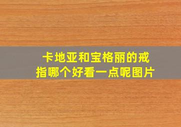 卡地亚和宝格丽的戒指哪个好看一点呢图片