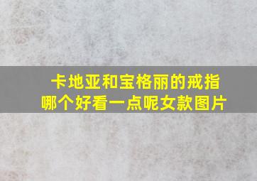 卡地亚和宝格丽的戒指哪个好看一点呢女款图片