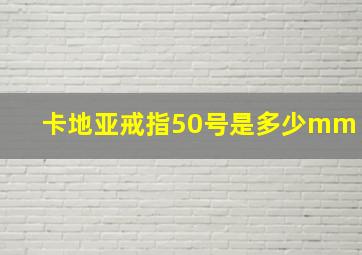 卡地亚戒指50号是多少mm