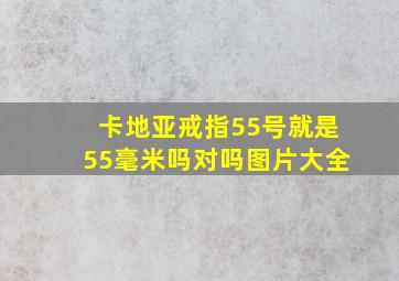 卡地亚戒指55号就是55毫米吗对吗图片大全