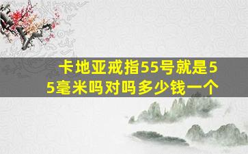 卡地亚戒指55号就是55毫米吗对吗多少钱一个