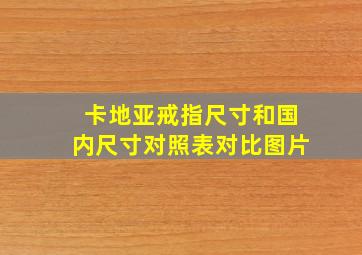 卡地亚戒指尺寸和国内尺寸对照表对比图片