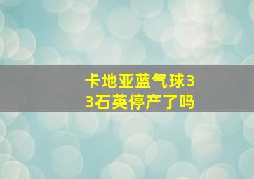 卡地亚蓝气球33石英停产了吗