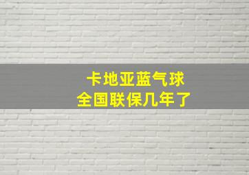 卡地亚蓝气球全国联保几年了