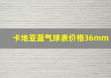 卡地亚蓝气球表价格36mm