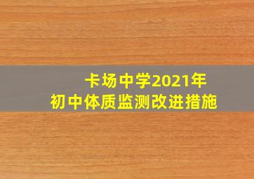 卡场中学2021年初中体质监测改进措施