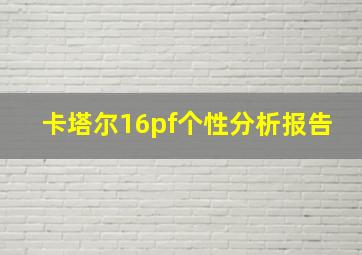 卡塔尔16pf个性分析报告