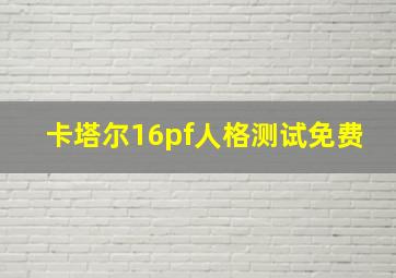 卡塔尔16pf人格测试免费