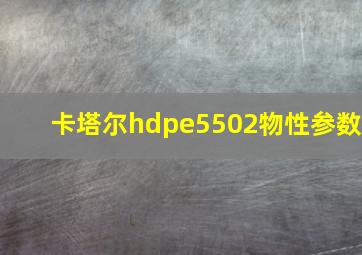 卡塔尔hdpe5502物性参数