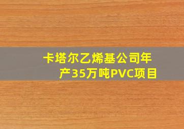 卡塔尔乙烯基公司年产35万吨PVC项目