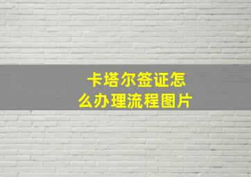 卡塔尔签证怎么办理流程图片