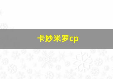 卡妙米罗cp