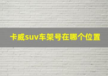 卡威suv车架号在哪个位置