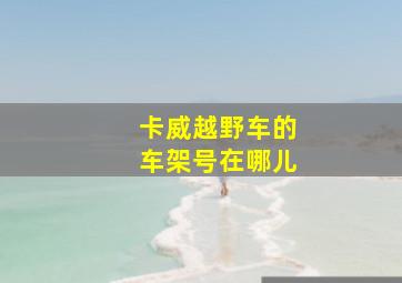 卡威越野车的车架号在哪儿