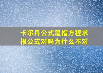 卡尔丹公式是指方程求根公式对吗为什么不对