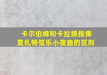 卡尔伯姆和卡拉扬指挥莫扎特弦乐小夜曲的区别