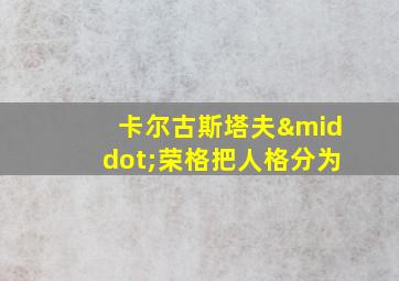 卡尔古斯塔夫·荣格把人格分为