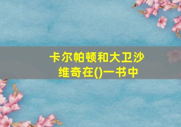 卡尔帕顿和大卫沙维奇在()一书中