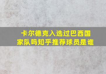 卡尔德克入选过巴西国家队吗知乎推荐球员是谁