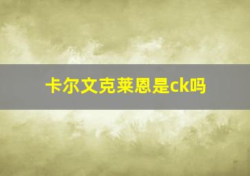 卡尔文克莱恩是ck吗