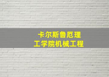 卡尔斯鲁厄理工学院机械工程