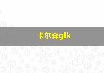 卡尔森glk