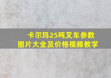 卡尔玛25吨叉车参数图片大全及价格视频教学