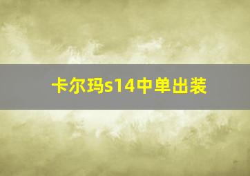 卡尔玛s14中单出装