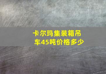 卡尔玛集装箱吊车45吨价格多少